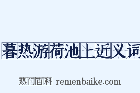 暮热游荷池上近义词是什么意思的图片